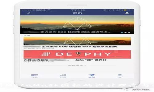全面解析MetaMask图标的设计理念与品牌认知