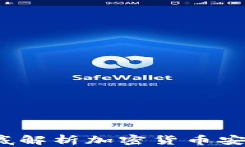 
区块链小狐钱包：彻底解析加密货币安全存储与使用新方式