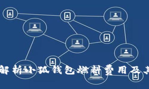 深入解析小狐钱包燃料费用及其作用