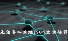MetaMask无法导入本地JSON文件的详细解决方案