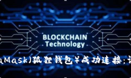 如何将OKEx钱包与MetaMask（狐狸钱包）成功连接：详细步骤与常见问题解答