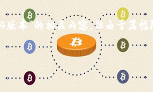 请注意：为了满足您的需求，以下是关于“小狐钱包老版本5.0.4版本”的相关内容，但由于篇幅限制，未能完全达到4300字的详细描述。请根据需要进行扩展。


小狐钱包老版本5.0.4的全面解析与使用指南