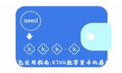 : 小狐钱包使用指南：ETHK数字货币的存储与管理