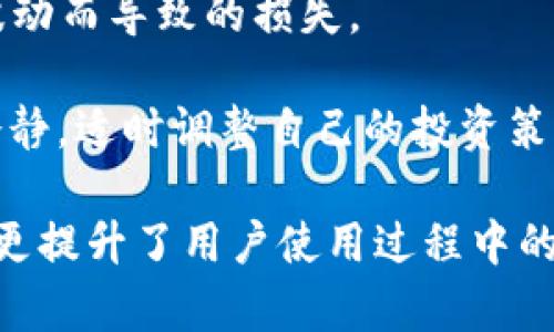 biao ti/biao ti：小狐钱包：探索Ledger的安全性与功能全面性  
/guanjianci：小狐钱包, Ledger, 数字资产, 安全性

小狐钱包的概述  
小狐钱包，是一款新兴的数字资产管理工具，旨在为用户提供安全、便捷的数字资产存储与管理服务。随着区块链技术的广泛应用，越来越多的人开始接触到数字货币，而小狐钱包正是在这个背景下应运而生的。  
小狐钱包能够支持多种类型的数字货币，用户可以轻松地将自己的资产进行管理。此外，小狐钱包也与Ledger硬件钱包相配合，增强了资产的安全性。Ledger作为市场上最受欢迎的硬件钱包之一，以其严密的安全措施著称，能够有效防止黑客攻击和信息泄露。  
这篇文章将全面介绍小狐钱包的功能、优势以及与Ledger合作所带来的安全性保障，同时我们将探讨如何有效使用小狐钱包，并回答一些用户可能关注的问题。  

小狐钱包的功能和优势  
小狐钱包的功能十分丰富，从基础的资产存储到复杂的交易管理都能够一应俱全。这里将为大家详细列举几个主要功能：  
1. **多种数字货币支持**：小狐钱包支持包括比特币、以太坊、Ripple等在内的主流数字货币，让用户可以一处管理所有资产，无需切换多个钱包。  
2. **安全性高**：结合Ledger硬件钱包，用户的私钥存储在硬件设备中，降低了在线钱包被攻击的风险。Ledger的安全芯片能够有效防止恶意软件和黑客进入。  
3. **简单易用**：小狐钱包的用户界面友好，适合各类用户，无论你是初学者还是资深投资者，都能轻松上手。  
4. **实时查看资产情况**：用户可以实时查看数字资产的增减、交易历史等信息，方便管理。  
5. **交易便捷**：小狐钱包支持快速发送和接收数字货币，用户只需扫码即可进行交易，大大提高了效率。  
6. **社区支持**：小狐钱包拥有活跃的用户社区，用户可以在社区中讨论、提问、分享经验。  

与Ledger的结合：如何保障用户的资产安全  
Ledger作为一家专业的数字货币硬件钱包制造商，致力于为用户提供高安全性的资产存储解决方案。而小狐钱包与Ledger的结合，使得用户在享受数字资产管理便捷性的同时，也能够有效地保护资产安全。  
首先，Ledger硬件钱包采用了安全芯片技术，所有的私钥都存储在该芯片中，而不会暴露在互联网环境下。这就意味着，即使黑客攻入了用户的计算机或手机，私钥也不会受到影响。  
其次，小狐钱包与Ledger的结合，提供了双重验证的安全机制。在进行任何交易时，用户都需要通过Ledger硬件钱包进行确认，即使是手机受到感染，也无法进行未授权的交易。  
此外，Ledger硬件钱包也具备备份功能，用户在设置时会生成一组助记词，如果设备丢失，用户仍然可以通过助记词恢复资产访问。  
综合来看，通过结合Ledger的硬件钱包技术，小狐钱包能够有效提升数字资产的安全性，减少用户因安全问题而造成的损失。  

如何使用小狐钱包进行数字资产管理  
掌握如何使用小狐钱包可以让你的数字资产管理更加高效，以下是一些基本使用步骤：  
1. **下载及安装小狐钱包**：用户可以在App Store或Google Play中搜索‘小狐钱包’进行下载，安装后注册账户。  
2. **设置Ledger硬件钱包**：用户可以按照说明书将Ledger硬件钱包连接到小狐钱包中，确保硬件设置完毕。  
3. **导入数字资产**：如果用户已有数字资产，可以通过转账的方式导入到小狐钱包，确保账户余额能够准确反映。  
4. **安全设置**：为确保账户安全，用户可以设置强密码和双重验证功能。尽量选择复杂的密码，并妥善保管助记词。  
5. **进行交易**：用户可以选择发送或接收数字资产，系统会自动生成二维码，方便交易。  
6. **监控资产变动**：用户应定期查看资产情况，了解市场波动，及时调整投资策略，以增强资产收益。  

常见问题解答  
h4问题一：小狐钱包是否安全？/h4  
小狐钱包是安全的，但其安全性很大程度上取决于用户的操作习惯和保存方式。先来说说小狐钱包的基础安全措施：  
小狐钱包采用了行业标准的加密技术来保护用户的数据，包括交易记录和个人信息。同时，由于与Ledger的结合，使得私钥保存在Ledger硬件钱包中，避免了在线环境中的攻击风险。  
不过，安全性不仅仅依赖于工具本身，用户的使用方式同样关键。建议用户在使用小狐钱包时，采取以下安全措施：  
1. **定期更新应用**：保持钱包应用程序的最新版本，可以确保使用最新的安全补丁和特性。  
2. **启用双重验证**：在进行重要操作时，确保启用双重验证，以添加额外的安全层。  
3. **妥善保管助记词**：助记词是恢复钱包的重要信息，务必妥善保管，避免将其存储在连网设备上。  
4. **使用安全的网络环境**：在进行重要交易时，确保使用私密且安全的网络环境，避免在公共网络下操作。  
综上所述，小狐钱包在基础安全架构和用户操作层面都能够提供安全保障，只要用户遵循安全操作指南，就能大幅降低安全风险。  

h4问题二：如何恢复小狐钱包中的资产？/h4  
恢复小狐钱包中的资产主要依赖于助记词和Ledger硬件钱包。以下是恢复过程的重要步骤：  
1. **获取助记词**：助记词是在初次设置小狐钱包时生成的一串字符。确保在设置时将其妥善记录，并妥善保存。  
2. **打开小狐钱包**：下载并安装小狐钱包，打开后选择“恢复钱包”选项。  
3. **输入助记词**：根据系统的提示，输入助记词。如果助记词正确，钱包将自动识别并恢复相关资产。  
4. **连接Ledger硬件钱包**：如果你是通过Ledger来管理资产，还需连接Ledger设备以完全恢复钱包功能。  
注意事项：  
在进行资产恢复时，必须确保网络环境安全，避免在公共Wi-Fi下输入敏感信息。同时，也要定期备份助记词，并确保其他人无法获取。  
此外，逐渐熟悉小狐钱包的各项功能，多做练习，可以让用户在需要恢复资产时能够操作得更为熟练。  

h4问题三：小狐钱包如何应对数字货币市场的波动？/h4  
数字货币市场波动性极高，用户在持有和交易数字资产时，必须保持警惕。小狐钱包为用户提供了一些策略来帮助他们应对市场波动：  
1. **实时监控市场动态**：小狐钱包提供了用户可以在应用内实时查看市场行情的功能，及时跟踪自己关注的数字资产价格变化，帮助用户做出更及时的交易决策。  
2. **设置警报**：用户可以在小狐钱包中设置价格警报，一旦市场价格出现大幅波动，系统会第一时间通知用户。  
3. **投资组合管理**：小狐钱包为用户提供资产组合查看功能，帮助用户了解自己资产的整体情况，从而决定是否需要进行调整。  
4. **确定投资策略**：用户在投资数字货币时，可以根据市场趋势制定相应的策略。例如，设定买入和卖出点，以减少因市场波动而导致的损失。  
5. **分散投资风险**：为了降低单一资产波动带来的风险，用户应考虑将资金分散到多种数字货币中，以降低总体风险。  
综合来说，小狐钱包具备丰富的市场监控及资产管理功能，可以帮助用户在极端市场条件下做出明智的决策。建议用户保持冷静，适时调整自己的投资策略，有效应对市场波动。   

随着数字货币的普及，小狐钱包凭借其优越的功能和安全性，正在逐渐受到用户的青睐。结合Ledger硬件钱包的深度保护时，更提升了用户使用过程中的安全感。在使用小狐钱包的过程中，切记保持良好的安全习惯，及时监控市场波动，才能在数字资产的趋势中把握更多的机会。