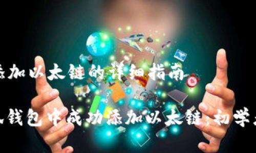 在小狐钱包添加以太链的详细指南

: 如何在小狐钱包中成功添加以太链：初学者的全面指南