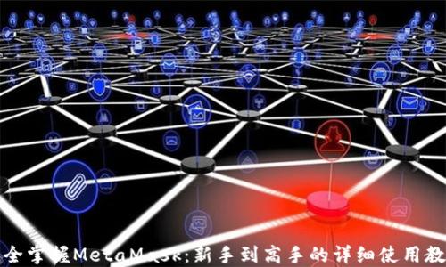 
完全掌握MetaMask：新手到高手的详细使用教程