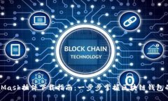 MetaMask插件下载指南：一步步掌握区块链钱包的秘