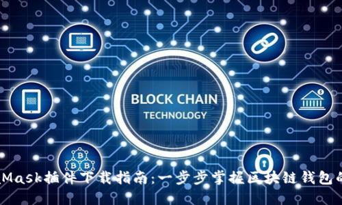 MetaMask插件下载指南：一步步掌握区块链钱包的秘密