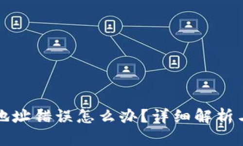 小狐钱包地址错误怎么办？详细解析与解决方案