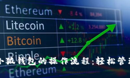 全面剖析小狐钱包的操作流程：轻松管理数字资产