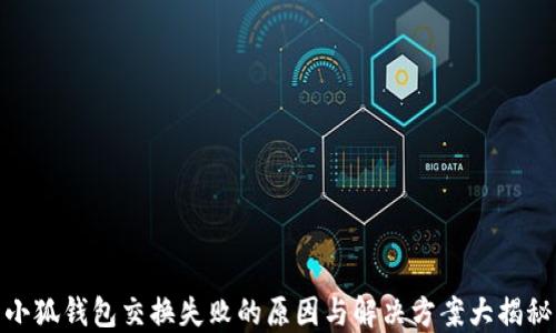 
小狐钱包交换失败的原因与解决方案大揭秘
