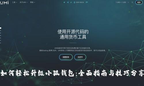 如何轻松升级小狐钱包：全面指南与技巧分享