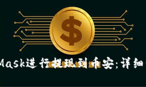 如何通过MetaMask进行提现到币安：详细步骤与注意事项