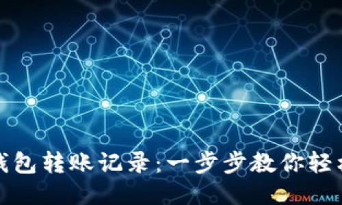 如何查询小狐钱包转账记录：一步步教你轻松获取交易信息