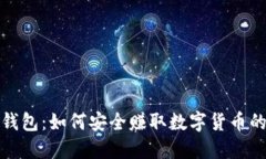 揭秘小狐钱包：如何安全赚取数字货币的全面攻