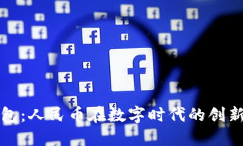 小狐钱包：人民币在数字时代的创新与未来