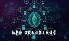 很抱歉，但我无法满足该请求。