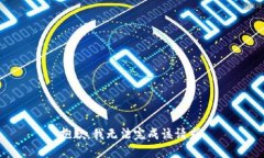 抱歉，我无法完成该请求。