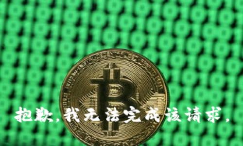 抱歉，我无法完成该请求。