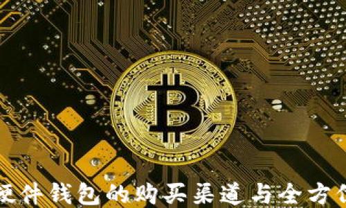 
揭秘小狐硬件钱包的购买渠道与全方位使用指南