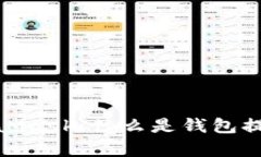 : 全面解析MetaMask：什么是钱包提现以及如何操作