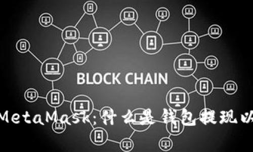 : 全面解析MetaMask：什么是钱包提现以及如何操作