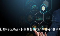 如何安全使用MetaMask手机钱包：解决“不安全”提