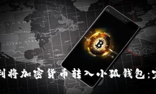 如何顺利将加密货币转入小狐钱包：完整指南