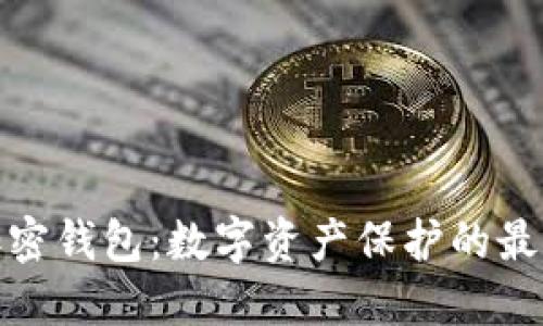 狐狸加密钱包：数字资产保护的最佳选择