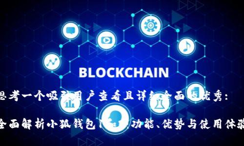 思考一个吸引用户查看且详细全面的优秀:
全面解析小狐钱包1和2:功能、优势与使用体验