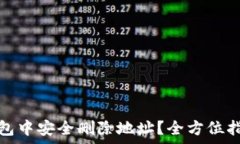  如何在小狐钱包中安全删除地址？全方位指南与