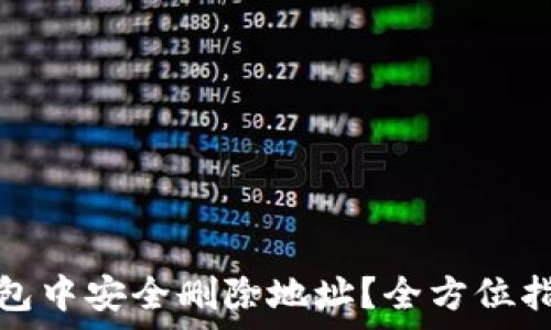  
如何在小狐钱包中安全删除地址？全方位指南与注意事项