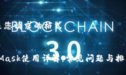以下是您请求的格式：


MetaMask使用详解：常见问题与排错指南