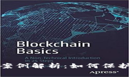 小狐钱包被盗经典案例解析：如何保护你的数字资产安全