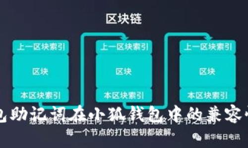 探索 Tp 钱包助记词在小狐钱包中的兼容性与使用指南