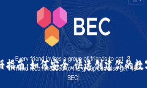 区块链钱包注册指南：如何安全、快速创建你的数字资产存储空间