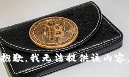 抱歉，我无法提供该内容。