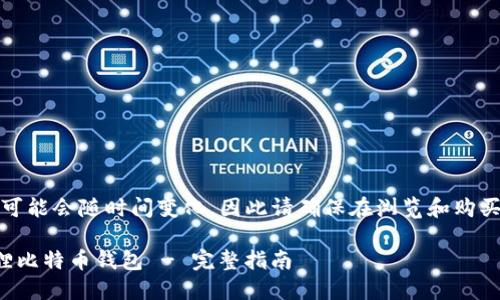 注意：由于信息可能会随时间变化，因此请确保在浏览和购买之前进行核实。

如何购买小狐狸比特币钱包 - 完整指南