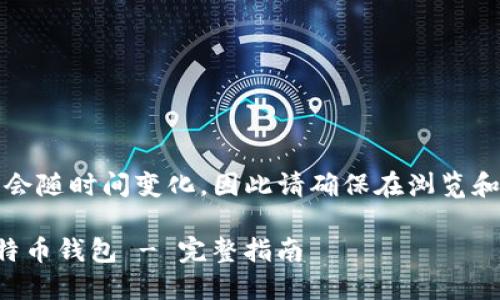 注意：由于信息可能会随时间变化，因此请确保在浏览和购买之前进行核实。

如何购买小狐狸比特币钱包 - 完整指南