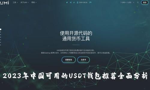 2023年中国可用的USDT钱包推荐全面分析