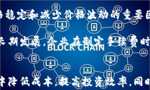 
  如何选择最划算的虚拟钱包提币手续费？全面解析及实用技巧！ / 

关键词
 guanjianci 虚拟钱包, 提币手续费, 加密货币, 钱包选择 /guanjianci 

什么是虚拟钱包及其功能
虚拟钱包，亦称为数字钱包或加密货币钱包，是用于存储、发送和接收加密货币的应用程序或设备。它们可以在桌面、移动设备上运行，甚至可以是专门的硬件设备。与传统的钱包不同，虚拟钱包不持有“实物”货币，而是存储用户的私钥，允许用户访问其加密资产。

虚拟钱包的主要功能包括加密货币的存储、交易、市场追踪、资产管理等。用户可以通过钱包方便快捷地发送和接收加密货币，同时还可以查看余额和历史交易记录。由于加密货币的特性，这些钱包还需要采取高水平的安全措施，以防止黑客攻击和资产盗窃。

提币手续费的概念
提币手续费是指用户将余额从虚拟钱包转移至外部地址时所需支付的费用。这一费用通常由网络拥堵程度、交易大小和选择的钱包提供商等多个因素决定。提现手续费可以看作是网络中处理交易的费用，对于用户而言，了解这些费用非常重要，以便在进行交易时做出经济合理的决策。

不同的钱包提供不同的手续费结构，通常大钱包会允许用户自定义支付的手续费，一般费用越高，交易被矿工确认的速度越快。同样，许多钱包会在提现时显示手续费的具体金额，让用户可以根据自己的需求决定是否继续交易。

如何选择便宜又安全的虚拟钱包
选择一个便宜又安全的虚拟钱包对交易成本和资产安全至关重要。以下是一些选择标准：

1.安全性：安全性是选择任何钱包的首要因素。选择市场上口碑良好和经过彻底审查的钱包，查看是否有过重大安全漏洞以及如何处理。同时，也要确保钱包提供安全验证方式，如双重认证等。

2.手续费结构：了解钱包的手续费结构非常重要。查看其提币手续费、充值手续费和交易手续费。部分钱包提供更高成本的“优先”服务，而部分则提供较低的固定费用。选择那些透明且相对合理的费用结构的钱包。

3.用户体验：好的用户体验可以提升整个交易过程的便捷程度。测试钱包的界面是否友好，有没有良好的客户支持以及使用中的功能是否完备。

4.资产支持：不同的钱包支持不同的加密资产。如果你打算交易多种加密货币，选择支持多币种的钱包将会更为方便。

3个常见问题讨论

1. 为什么有些虚拟钱包的提币手续费那么高？
提币手续费的高低受多种因素影响，首先是网络拥堵程度。以比特币为例，当网络繁忙时，矿工会优先处理那些付费较高的交易。因此，网络拥堵时，用户可能需要支付更高的提币手续费，以确保交易迅速被确认。此外，部分钱包服务平台自身的手续费设定会高于市场平均水平，特别是在历史上发生过大量交易的情况下。

其次，某些钱包可能会在提现时采取“交易规模”原则，提取的金额越大，手续费相对较高；而另外一些钱包则是采取固定的固定手续费，不论提现的金额大小。建议用户在选择钱包时，查看手续费的透明度，并进行不同钱包之间的比较，例如同样数量的提币选择不同平台的手续费成差异。

最后，某些钱包为了增加利润，可能会选择收费策略，故意提高提币手续费以获得更多利润。在此建议用户优先选择那些以安全为重，同时在市场上口碑良好的虚拟钱包。

2. 如何降低虚拟钱包的提币手续费？
降低虚拟钱包提币手续费有几种方法，可以从交易时间、选择钱包、和抓住优惠活动等方面入手。

首先，了解行情并选择合适的时间进行交易。当网络繁忙、交易频繁时，建议尽量选择较为平稳的时候进行提现，通常在每个月的第一周或第三周是相对平稳的。可以使用在线工具或者各大交易所提供的网络状态查询，以确保在罚款最低的时候进行交易。

其次，用户可以选择那些手续费相对较低的虚拟钱包。这通常需要对市场上的各大钱包进行调研，了解它们的收费模型以及用户评析。在用户需要提现之前，进行一次市场价格评析，选择最具性价比的钱包进行资产转移。

最后，利用各大交易所、钱包公司时不时推出的优惠活动，比如手续费减免、首次交易优惠等，可以大幅减少提现成本。诸如首次使用优惠、交易量奖励等都是非常好的选择。

3. 提币手续费对加密货币投资的影响？
提币手续费在加密货币投资中扮演着非常重要的角色。相对较高的手续费可能会直接影响用户进行交易的积极性和投资决策。当提币手续费过高时，用户可能由于成本考虑而选择不提现，长期持有火币而错失最佳的交易机会。因此，投资者在选择平台和钱包时应充分了解并比较不同钱包的提币手续费，以便更好地管理投资收益。

此外，提币手续费还可能影响市场流动性。高的提现费用可能造成用户不愿意频繁进行交易，从而降低市场流动性。在加密货币市场，流动性是促进价格稳定和减少价格波动的重要因素。因此，手续费过高可能会导致市场活跃度降低，进而影响投资效果。

最后，合理的提币手续费结构是平台可持续发展的一部分，良好的用户体验和客户关系可以提升用户使用的频率和忠诚度，从而促进钱包及交易所的长期发展。企业在制定手续费时应考虑用户的接受程度，以建立与用户的信任与互动。

总结
选择一个适合自己的虚拟钱包并了解提币手续费，对于加密货币投资者来说是十分重要的。通过选择安全且经济合理的钱包，投资者可以在交易过程中降低成本，提高投资效率。同时，掌握提币手续费的构成及其影响，将有助于用户更好地进行加密货币交易。希望本文对您选择虚拟钱包与理解提币手续费有所帮助。