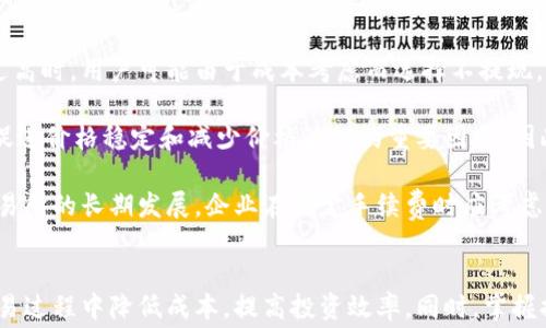 
  如何选择最划算的虚拟钱包提币手续费？全面解析及实用技巧！ / 

关键词
 guanjianci 虚拟钱包, 提币手续费, 加密货币, 钱包选择 /guanjianci 

什么是虚拟钱包及其功能
虚拟钱包，亦称为数字钱包或加密货币钱包，是用于存储、发送和接收加密货币的应用程序或设备。它们可以在桌面、移动设备上运行，甚至可以是专门的硬件设备。与传统的钱包不同，虚拟钱包不持有“实物”货币，而是存储用户的私钥，允许用户访问其加密资产。

虚拟钱包的主要功能包括加密货币的存储、交易、市场追踪、资产管理等。用户可以通过钱包方便快捷地发送和接收加密货币，同时还可以查看余额和历史交易记录。由于加密货币的特性，这些钱包还需要采取高水平的安全措施，以防止黑客攻击和资产盗窃。

提币手续费的概念
提币手续费是指用户将余额从虚拟钱包转移至外部地址时所需支付的费用。这一费用通常由网络拥堵程度、交易大小和选择的钱包提供商等多个因素决定。提现手续费可以看作是网络中处理交易的费用，对于用户而言，了解这些费用非常重要，以便在进行交易时做出经济合理的决策。

不同的钱包提供不同的手续费结构，通常大钱包会允许用户自定义支付的手续费，一般费用越高，交易被矿工确认的速度越快。同样，许多钱包会在提现时显示手续费的具体金额，让用户可以根据自己的需求决定是否继续交易。

如何选择便宜又安全的虚拟钱包
选择一个便宜又安全的虚拟钱包对交易成本和资产安全至关重要。以下是一些选择标准：

1.安全性：安全性是选择任何钱包的首要因素。选择市场上口碑良好和经过彻底审查的钱包，查看是否有过重大安全漏洞以及如何处理。同时，也要确保钱包提供安全验证方式，如双重认证等。

2.手续费结构：了解钱包的手续费结构非常重要。查看其提币手续费、充值手续费和交易手续费。部分钱包提供更高成本的“优先”服务，而部分则提供较低的固定费用。选择那些透明且相对合理的费用结构的钱包。

3.用户体验：好的用户体验可以提升整个交易过程的便捷程度。测试钱包的界面是否友好，有没有良好的客户支持以及使用中的功能是否完备。

4.资产支持：不同的钱包支持不同的加密资产。如果你打算交易多种加密货币，选择支持多币种的钱包将会更为方便。

3个常见问题讨论

1. 为什么有些虚拟钱包的提币手续费那么高？
提币手续费的高低受多种因素影响，首先是网络拥堵程度。以比特币为例，当网络繁忙时，矿工会优先处理那些付费较高的交易。因此，网络拥堵时，用户可能需要支付更高的提币手续费，以确保交易迅速被确认。此外，部分钱包服务平台自身的手续费设定会高于市场平均水平，特别是在历史上发生过大量交易的情况下。

其次，某些钱包可能会在提现时采取“交易规模”原则，提取的金额越大，手续费相对较高；而另外一些钱包则是采取固定的固定手续费，不论提现的金额大小。建议用户在选择钱包时，查看手续费的透明度，并进行不同钱包之间的比较，例如同样数量的提币选择不同平台的手续费成差异。

最后，某些钱包为了增加利润，可能会选择收费策略，故意提高提币手续费以获得更多利润。在此建议用户优先选择那些以安全为重，同时在市场上口碑良好的虚拟钱包。

2. 如何降低虚拟钱包的提币手续费？
降低虚拟钱包提币手续费有几种方法，可以从交易时间、选择钱包、和抓住优惠活动等方面入手。

首先，了解行情并选择合适的时间进行交易。当网络繁忙、交易频繁时，建议尽量选择较为平稳的时候进行提现，通常在每个月的第一周或第三周是相对平稳的。可以使用在线工具或者各大交易所提供的网络状态查询，以确保在罚款最低的时候进行交易。

其次，用户可以选择那些手续费相对较低的虚拟钱包。这通常需要对市场上的各大钱包进行调研，了解它们的收费模型以及用户评析。在用户需要提现之前，进行一次市场价格评析，选择最具性价比的钱包进行资产转移。

最后，利用各大交易所、钱包公司时不时推出的优惠活动，比如手续费减免、首次交易优惠等，可以大幅减少提现成本。诸如首次使用优惠、交易量奖励等都是非常好的选择。

3. 提币手续费对加密货币投资的影响？
提币手续费在加密货币投资中扮演着非常重要的角色。相对较高的手续费可能会直接影响用户进行交易的积极性和投资决策。当提币手续费过高时，用户可能由于成本考虑而选择不提现，长期持有火币而错失最佳的交易机会。因此，投资者在选择平台和钱包时应充分了解并比较不同钱包的提币手续费，以便更好地管理投资收益。

此外，提币手续费还可能影响市场流动性。高的提现费用可能造成用户不愿意频繁进行交易，从而降低市场流动性。在加密货币市场，流动性是促进价格稳定和减少价格波动的重要因素。因此，手续费过高可能会导致市场活跃度降低，进而影响投资效果。

最后，合理的提币手续费结构是平台可持续发展的一部分，良好的用户体验和客户关系可以提升用户使用的频率和忠诚度，从而促进钱包及交易所的长期发展。企业在制定手续费时应考虑用户的接受程度，以建立与用户的信任与互动。

总结
选择一个适合自己的虚拟钱包并了解提币手续费，对于加密货币投资者来说是十分重要的。通过选择安全且经济合理的钱包，投资者可以在交易过程中降低成本，提高投资效率。同时，掌握提币手续费的构成及其影响，将有助于用户更好地进行加密货币交易。希望本文对您选择虚拟钱包与理解提币手续费有所帮助。