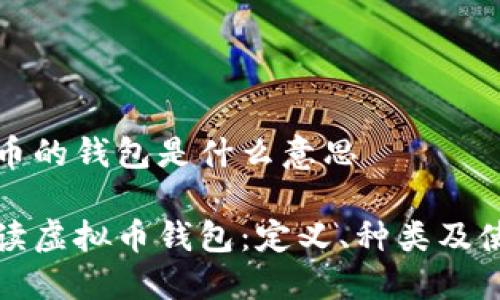 存虚拟币的钱包是什么意思

全面解读虚拟币钱包：定义、种类及使用指导