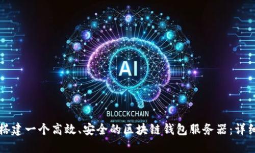 如何搭建一个高效、安全的区块链钱包服务器：详细指南