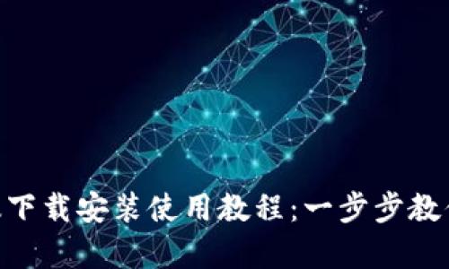 : Metamask安卓版下载安装使用教程：一步步教你轻松掌握数字钱包