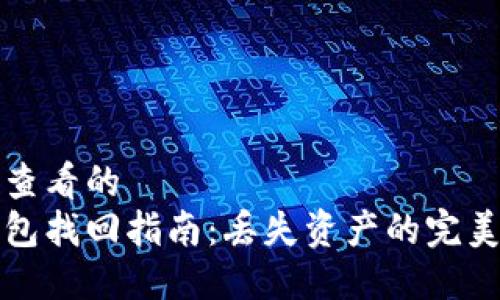 吸引用户查看的
区块链钱包找回指南：丢失资产的完美救赎之法