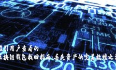 吸引用户查看的区块链钱包找回指南：丢失资产
