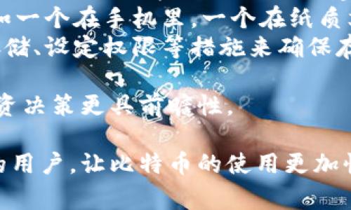 biao ti如何生成比特币钱包二维码：完整指南与常见问题解答/biao ti  
比特币, 钱包二维码, 区块链, 数字货币/guanjianci  

随着比特币和其他数字货币的兴起，越来越多的人开始关注比特币钱包的使用。比特币钱包不仅可以存储你的比特币，还可以方便地进行交易和转账。在这个过程中，二维码作为一种便捷的支付方式开始被广泛应用。在本文中，我们将详细介绍如何生成比特币钱包二维码，以及相关的概念和常见问题。  

什么是比特币钱包二维码？  
比特币钱包二维码是一个图形化的编码，通常以黑白格子的形式呈现。它包含了用户的比特币地址信息，用户可以通过扫描二维码来快速完成比特币的转账或接收。与传统的文本方式相比，二维码在数据传递上更加高效和便捷，用户只需要使用手机或其他设备的相机扫描二维码，即可获取到比特币地址，无需手动输入。  
二维码的生成过程相对简单，用户只需将自己的比特币地址转换成二维码。例如，用户可以使用一些在线二维码生成工具，输入比特币地址，点击生成，即可得到一个包含该地址的二维码。这种方式大大降低了因手动输入地址而可能产生的错误风险。  

如何生成比特币钱包二维码？  
生成比特币钱包二维码的步骤可以分为几个简单的部分：  
ol  
listrong获取比特币地址：/strong首先，你需要一个比特币地址。通常，你可以在自己的比特币钱包应用中找到这个地址。如果你还没有比特币钱包，可以选择一些知名的数字货币钱包应用，例如Blockchain、Coinbase或LocalBitcoins，注册一个账户，然后创建一个钱包。/li  
listrong选择二维码生成工具：/strong市面上有许多在线二维码生成器，如QRCode Monkey、GoQR.me、QRCode Generator等。你可以选择一个你觉得好用的平台。/li  
listrong输入比特币地址：/strong在二维码生成工具的输入框中，粘贴你的比特币地址。确保地址的准确性，因为一旦生成二维码，即便是一个字符错误也可能导致转账失败。/li  
listrong生成二维码：/strong点击“生成”或“创建”的按钮，二维码生成工具会为你自动生成包含比特币地址的二维码。你可以预览二维码，确保没有问题。/li  
listrong保存二维码：/strong生成后，你可以下载二维码到你的设备，或者直接打印出来。此外，许多工具也提供直接分享的功能，你可以将二维码通过社交媒体或者电子邮件发送给他人。/li  
/ol  
以上步骤简单易懂，在短时间内你就可以生成自己的比特币钱包二维码，方便进行比特币的交易。  

二维码的安全性如何保证？  
生成比特币钱包二维码的过程中，用户最关心的可能是安全性问题。当你分享或展示你的二维码时，需要注意以下几点：  
ol  
listrong保护私钥：/strong比特币钱包中最重要的信息是你的私钥。这是你控制比特币的唯一凭证，任何人获取了这个信息，就可以完全控制你的比特币。因此，确保你的私钥不会与任何人共享，甚至在二维码生成过程中，也应确保二维码仅包含公共地址，而不应包含任何私钥信息。/li  
listrong使用信任的工具：/strong选择信誉良好的二维码生成工具是非常重要的。一些不可靠的网站可能会记录你的地址，甚至可能在将来一些不法行为中利用这一信息。因此，确保所用工具受信任并具有良好的用户反馈。/li  
listrong定期更换地址：/strong为了进一步保护你的比特币安全，你可以考虑定期更换你的比特币地址。这并不是每个人都需要采取的做法，但对于高额交易或频繁使用比特币的人来说，这样可以降低被攻击的风险。/li  
listrong设定交易限额：/strong如果你的二维码是面向公众的或用于特定活动，考虑设定一个低于你的实际持有量的交易限额，这样即使二维码被盗用，也可以在一定程度上保护你的资产。/li  
/ol  
总之，生成和使用比特币钱包二维码时，保持高度的警惕性和务实的安全意识是非常重要的。尽量使用最安全的方式和最正规的工具来确保你的资产安全。  

常见问题解答  
在生成比特币钱包二维码的过程中，用户常常会遇到一些问题。以下是几个经常被询问的问题以及相关解答：  

问题一：我如何知道我生成的二维码是正确的？  
确认生成的比特币二维码是否正确，通常可以通过以下几种方式来进行验证：  
ol  
listrong手动检查比特币地址：/strong在二维码生成的过程中，确保你复制和粘贴的比特币地址是准确的。比特币地址通常是一个长字符串，由数字和字母组成，任何一个字符的错误都可能导致无法接收比特币。/li  
listrong使用钱包应用扫描：/strong使用你自己的比特币钱包应用（如Blockchain、Coinbase等）扫描一次你生成的二维码，确保能够成功导入比特币地址。许多钱包都会自动提示地址是否有效。/li  
listrong第三方二维码扫描工具：/strong可以使用一些第三方二维码扫描工具或应用，对生成的二维码进行扫描验证。确保识别出来的地址与原始地址完全一致。/li  
listrong使用小额交易测试：/strong在大额交易之前，可以先选择发送少量比特币到二维码对应的地址，验证其有效性。一旦确认收到，再进行较大的转账。这种方式简单有效，可以确保二维码工作的可靠性。/li  
/ol  
通过以上几种方式，你可以有效检查二维码的正确性，避免潜在的损失。  

问题二：我可以使用比特币二维码进行离线交易吗？  
是的，比特币二维码支持离线交易。二维码本身是以静态图案的形式存在，而不需要与互联网连接。离线交易的过程通常包括：  
ol  
listrong生成二维码：/strong用户可以提前生成一个比特币钱包二维码，并将该二维码保存到手机或纸质文件中。在没有网络的地方，你可以展示这个二维码给购买者，或者用来接收比特币。/li  
listrong离线转账：/strong如果你拥有其他设备，可以在有网络的环境下生成交易并将其离线签名。只需将该签名传输到你的离线 wallets，执行该交易即可。这一方式适用于希望保持某种程度安全性的用户，用以降低黑客攻击的概率。/li  
listrong安全性：/strong在离线交易时，确保没有未授权的用户可以接触和扫描你的二维码。避免在公共场合展示二维码，特别是当你打算转移大量比特币时。可考虑使用隐私保护工具，将比特币地址保持在相对隐蔽的状态。/li  
/ol  
因此，通过离线生成和使用比特币二维码，你可以在无需依赖网络的情况下，完成比特币的接收和转移。不过相关的安全措施也需要加强，确保不会因为不良因素造成资产损失。  

问题三：生成二维码的存储问题如何解决？  
生成比特币二维码后，需要考虑如何妥善存储这个二维码，以避免因意外造成的丢失或泄露。以下是一些存储二维码的建议：  
ol  
listrong数字存储：/strong可以将二维码图像文件存储在你的手机、平板或电脑上，注意运营系统的安全性，必要时可以在云端存储。不过，务必确保账户有良好的安全性措施，如双重身份验证等，以防止未授权访问。/li  
listrong纸质存储：/strong将二维码打印出来，并放在安全的地方。可以使用防水、防撕的材料来打印二维码，以确保在物理存储过程中不轻易损坏。此外，当打印二维码时，不建议直接打印私钥信息，保护用户的隐私。/li  
listrong备份措施：/strong无论是哪种存储方式，定期备份二维码，确保在丢失的情况下，能够恢复。可以考虑将二维码分散存储在不同的位置，例如一个在手机里，一个在纸质文件中，甚至可以在一个安全的邮箱或云存储中保留二维码的副本。/li  
listrong安全措施：/strong确保二维码存储环境的安全性，避免将二维码存放在公共场合、无法受控的设备、或被他人轻易看到的地方。可以加密存储、设定权限等措施来确保存储的二维码不会被偷窥。/li  
/ol  
以上几个方面可以有效保障二维码的存储安全，防止因管理不善而造成资金损失。当然，作为数字货币用户，也应不断了解更新的安全知识，以使投资决策更具前瞻性。  

通过上述内容，我们对比特币钱包二维码的生成、使用、安全及存储等问题进行了深入分析和探讨。希望能够帮助到需要生成和使用比特币二维码的用户，让比特币的使用更加快捷、高效与安全。