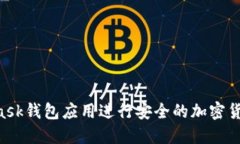 如何通过MetaMask钱包应用进行安全的加密货币交易