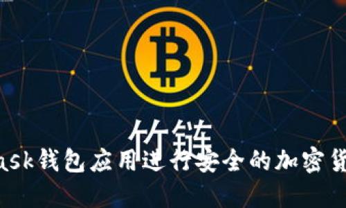 如何通过MetaMask钱包应用进行安全的加密货币交易：全面指南